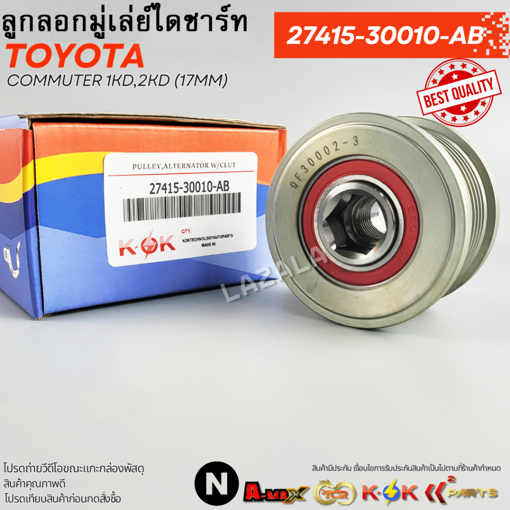ลูกลอกมู่เลย์ไดชาร์ท COMMUTER 1KD,2KD (17MM) #27415-30010-AB