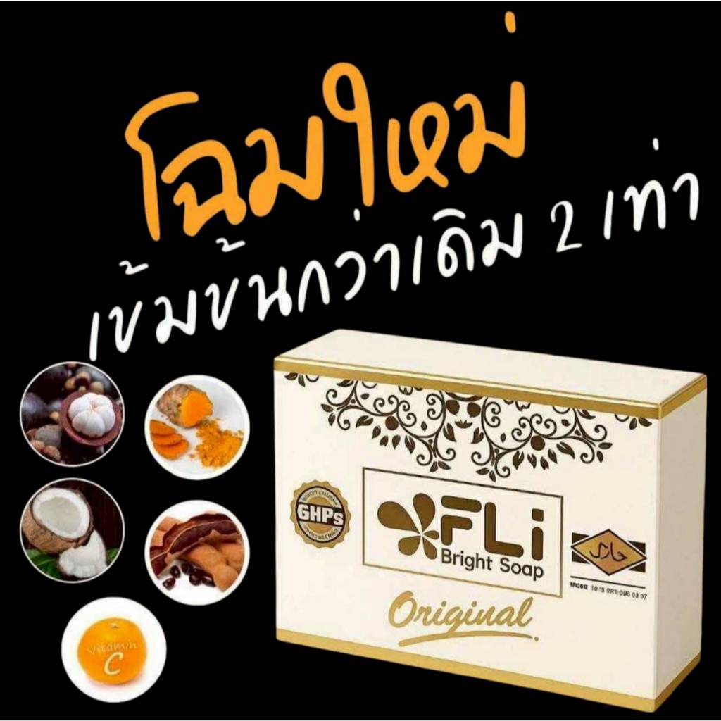 สบู่ FLI🌿8 ก้อนใหญ่🌿สบู่สมุนไพร กำจัดติ่งเนื้อ ฝ้า กระ สิว ผดผื่นคันFLI Bright Soap