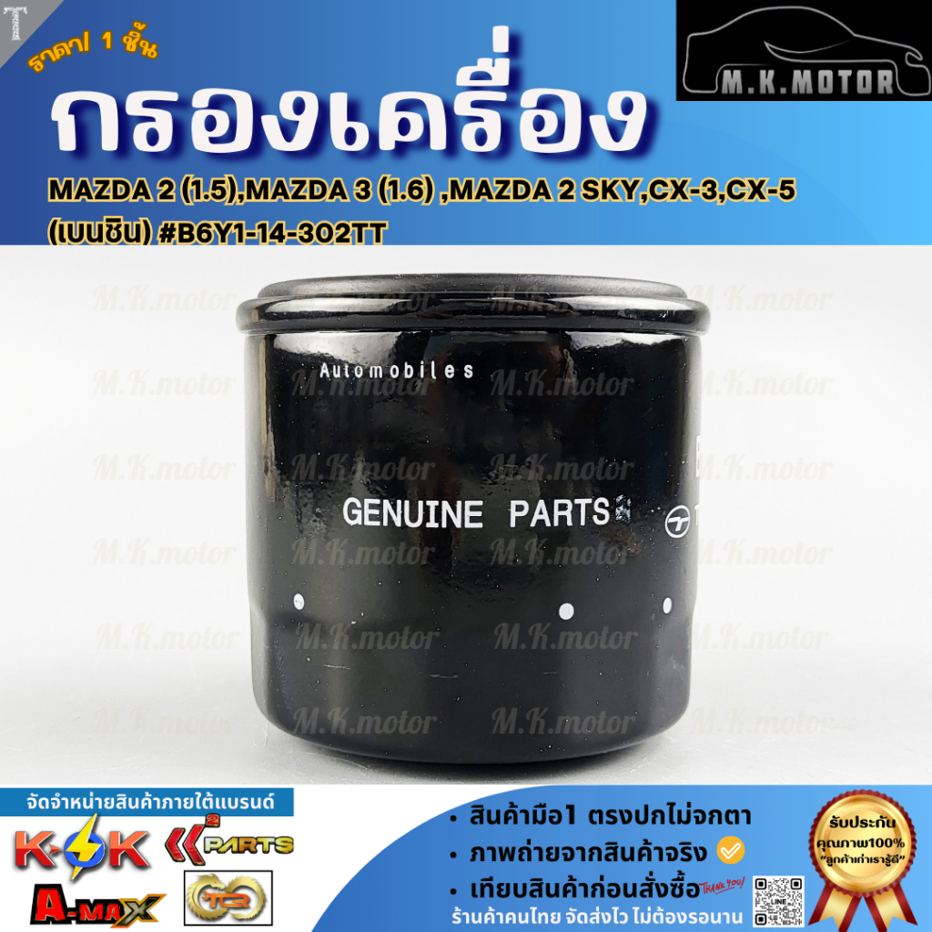 กรองน้ำมันเครื่อง MAZDA 2 (1.5),MAZDA 3 (1.6) ,MAZDA 2 Sky,CX-3,CX-5 (เบนซิน) #B6Y1-14-302TT **สินค้