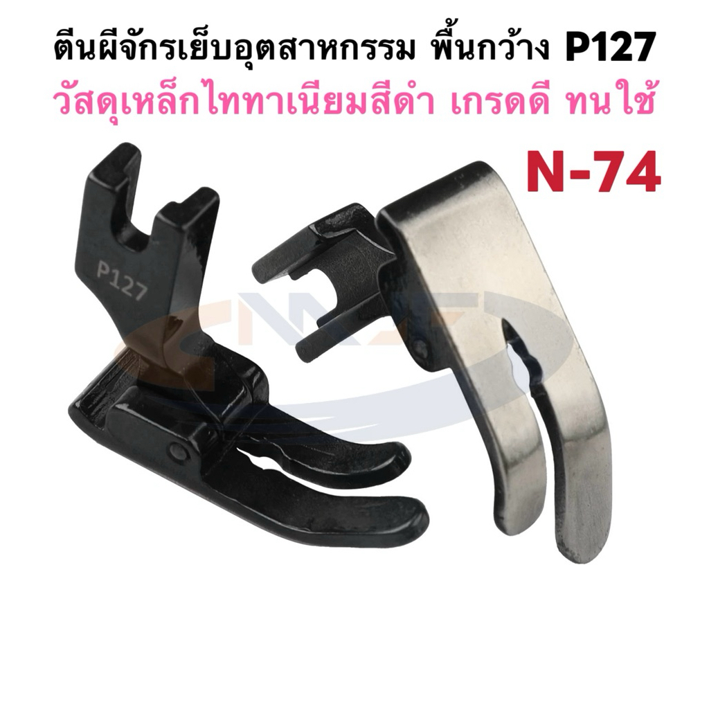 ตีนผีจักรเย็บตรงพื้นกว้างP127（N-74） เหล็กไททาเนียมสีดำ การขัดเงาส่วนล่าง เย็บผ้าลูกไม้ ยีนส์ ผ้าหนาที่ยืดหยุ่นกันผ้าย่น