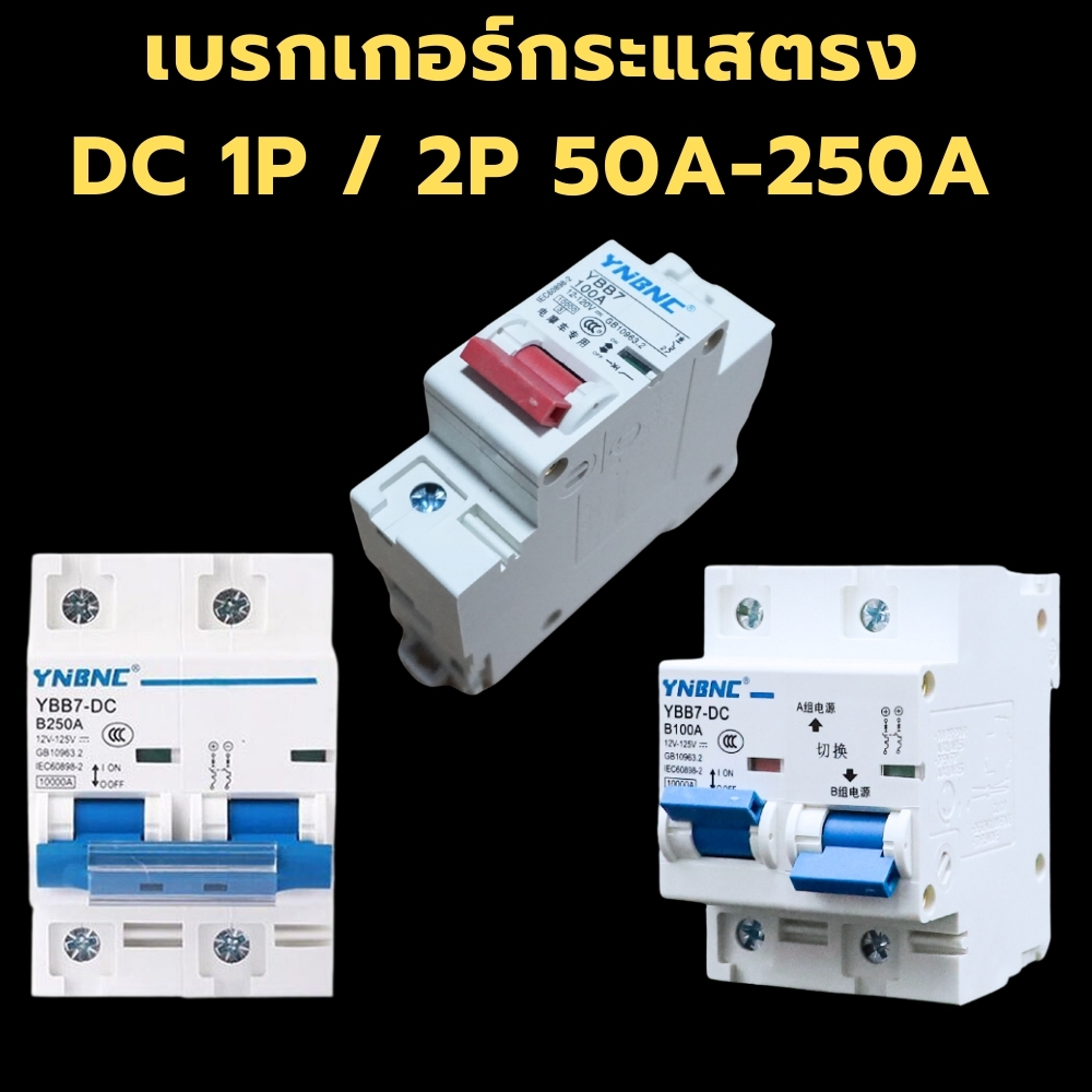 เบรกเกอร์กระแสตรง DC 1P 2P 50A 63A 80A 100A 125A 150A 200A 250A โซล่าเซลล์ มอเตอร์ไซค์ไฟฟ้า