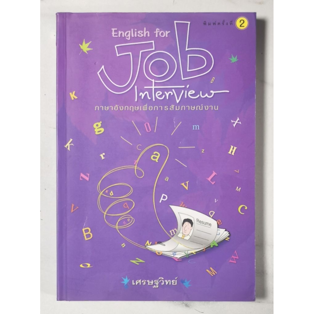 English for Job Interview ภาษาอังกฤษ เพื่อการสัมภาษณ์งาน​ ผู้เขียน​ เศรษฐวิทย์​ มือ​2​ สภาพ​ดี​