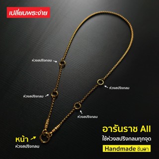 สร้อยสแตนเลสแท้ สร้อยพระ ผู้หญิง ผู้ชาย หนา 4 มิล Handmade ห…