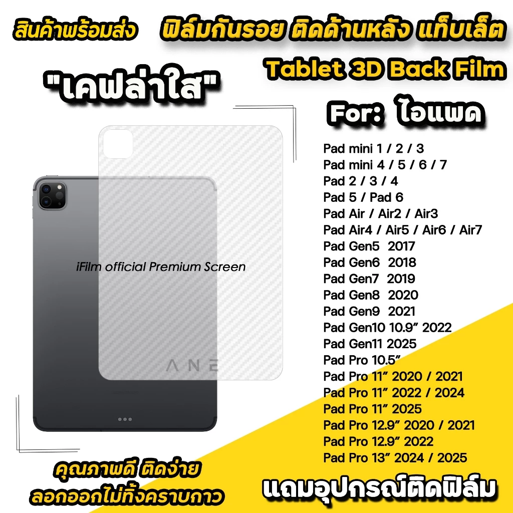 🔥 ฟิล์มหลัง เคฟล่า For iPad mini7 Gen8 Gen9 Gen10 Gen11 Air6 Air7 Air8 2026 ฟิล์มกันรอย iPad Pro 11 / 13 M5 สำหรับ ไอแพด