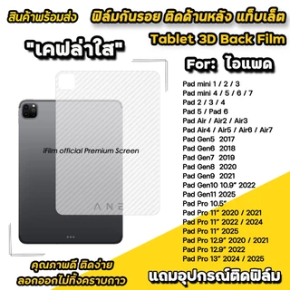 🔥 ฟิล์มหลัง เคฟล่า For iPad mini7 Gen8 Gen9 Gen10 Gen11 Air6 Air7 Air8 2026 ฟิล์มกันรอย iPad Pro 11 / 13 M5 สำหรับ ไอแพด