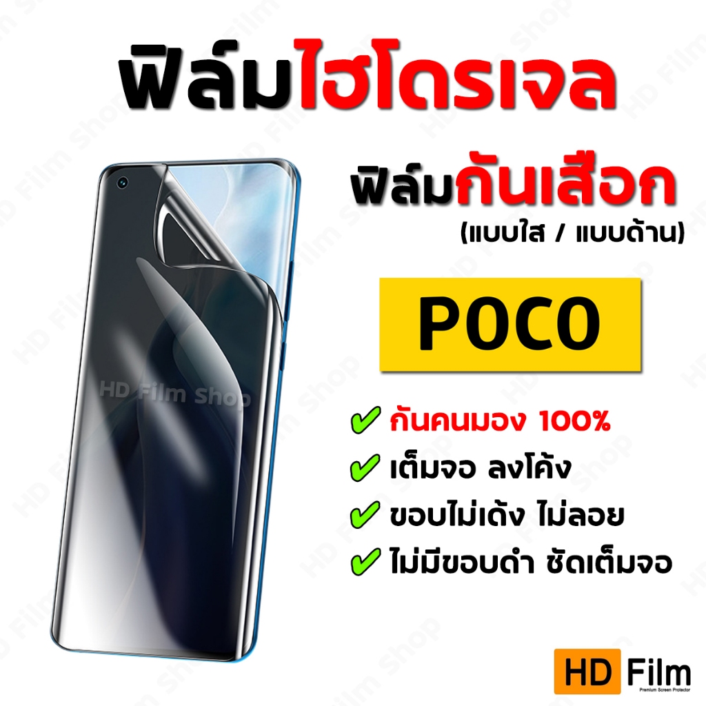 💎เกรดพรีเมี่ยม💎 POCO ฟิล์มไฮโดรเจล กันคนมอง กันเสือก คุณภาพสูง ฟิล์มกันเสือกโพโค่