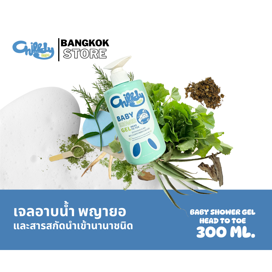 Chilldy Babe Baby Shower Gel ชิลล์ดี้เบ๊บ สบู่เหลวอาบน้ำ 300 ml พญายอ เสลดพังพอน