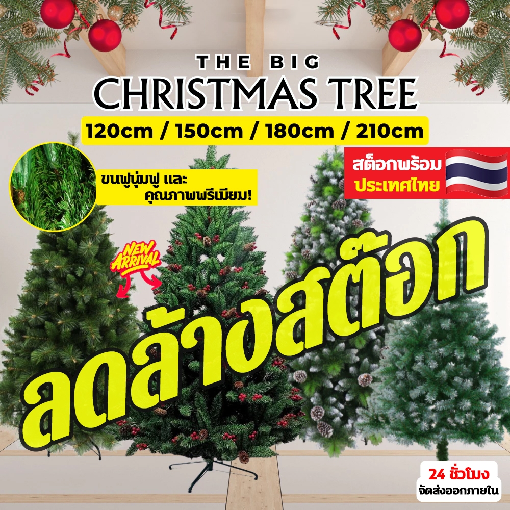 【TOP1】พร้อมส่ง คุ้มค่า ต้นคริสต์มาส ปลอม ทนทาน ฟรีแถบตกแต่ง คุณภาพสูงสุดPVC ขนาดใหญ่ 120/150/180/210CM Christmas Tre