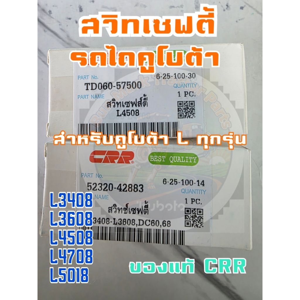 สวิทเซฟตี้ รถไถคูโบต้า kubota L34 L36 L45 L47 L50