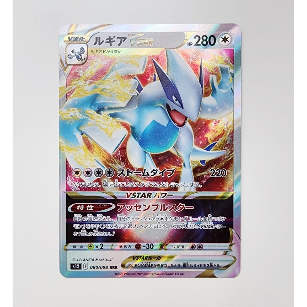 POKEMON CARD ลิขสิทธิ์แท้ ภาษาญี่ปุ่น : Lugia VSTAR RRR 080/098