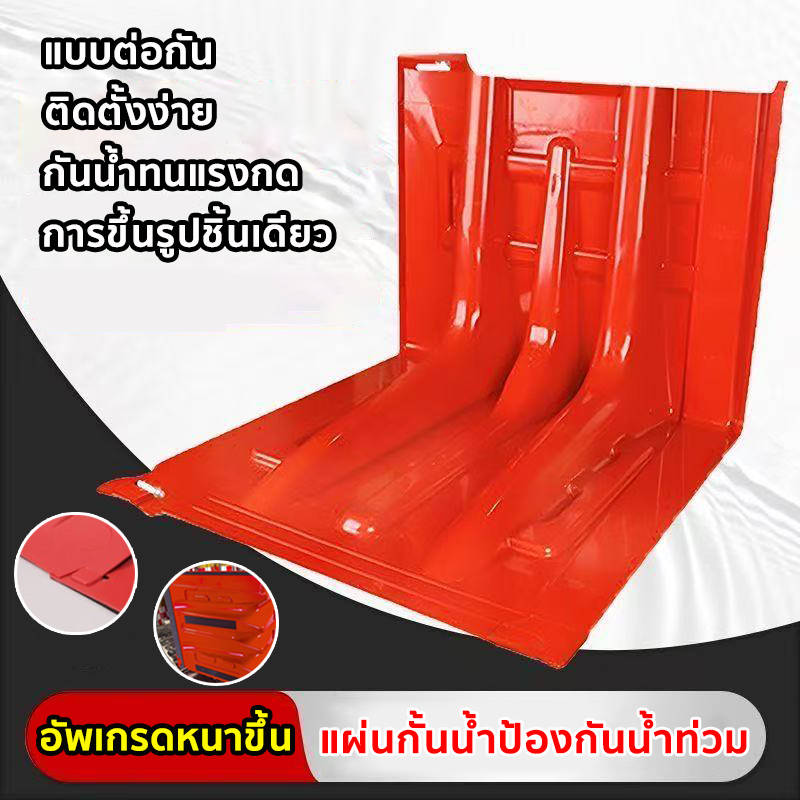 แผ่นกั้นน้ำท่วม แผ่นพลาสติกกั้นน้ำ ป้องกันน้ำท่วม แผ่นกั้นน้ำท่วม คุณภาพสูง ขนาด 70.5x68x52.8cm กำแพงกั้นน้ำ กันน้ำท่วม