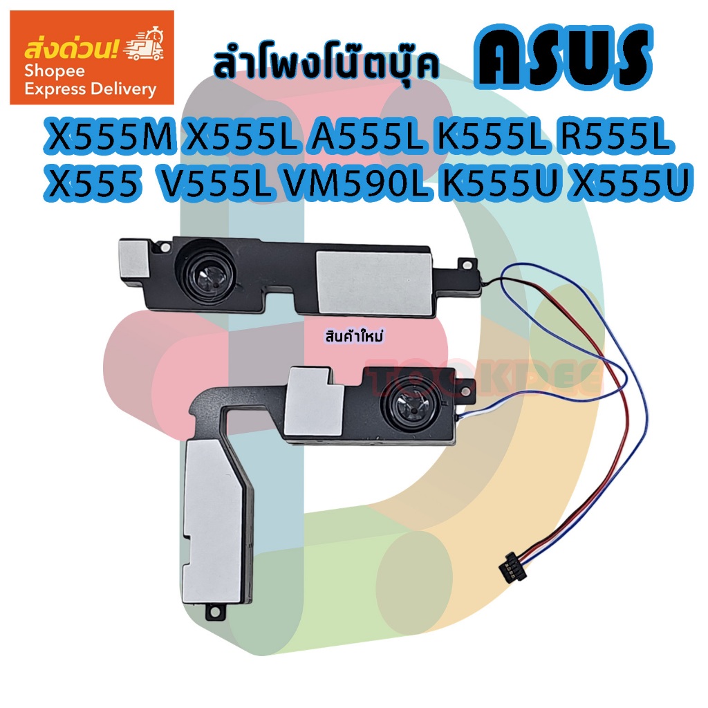 ลำโพง โน๊ตบุ๊ค ASUS X555M X555L A555L K555L R555L X555 FL5800 V555L VM590L K555U X555U