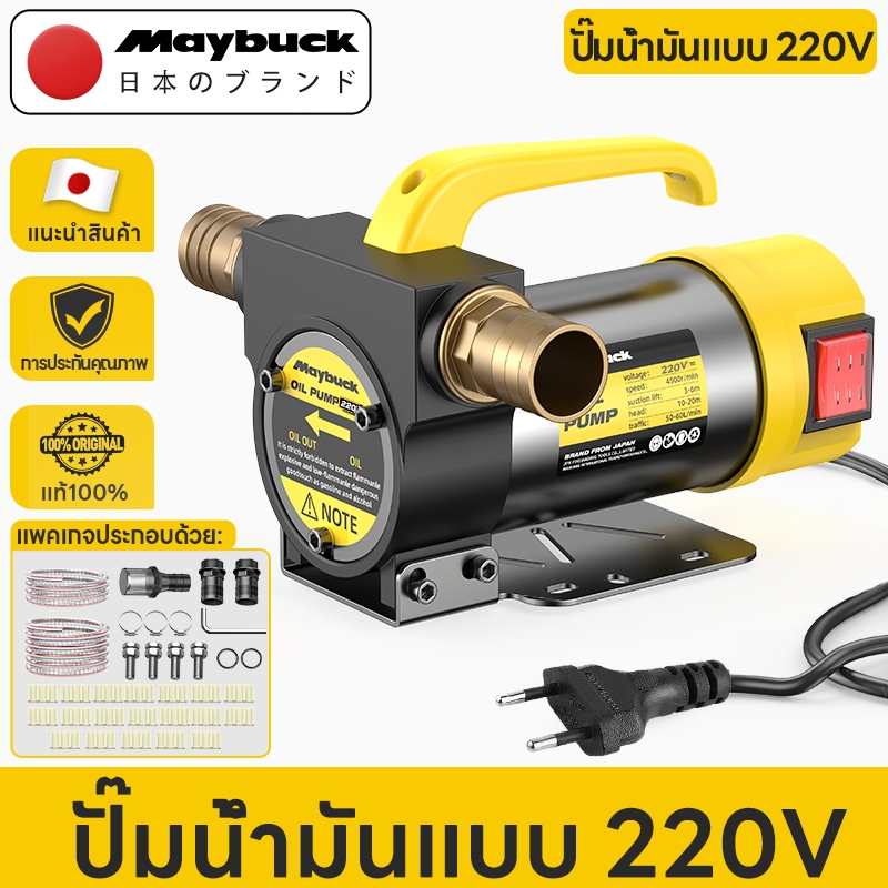 Maybuck เครื่องสูบน้ำมัน มีให้เลือก 12V/24V/220V ปั๊มดูด ปั๊มดีเซล/ปั๊มน้ำมันก๊าด ปั๊มน้ำมันไฟฟ้าใช้สำหรับปั๊มดีเซล
