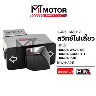 (M20112) สวิทช์ไฟเลี้ยว HONDA WAVE 110-I, HONDA SCOOPY-I, HO…