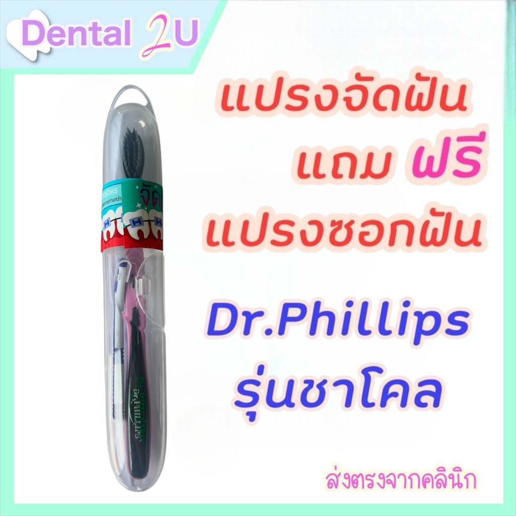 แปรงจัดฟัน แถมฟรี แปรงซอกฟัน รุ่นชาร์โคล Dr.Phillips ลอต Limited edition ฟรีกล่องใส่แปรง คละสี