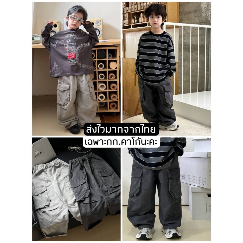 [ส่งไวจากไทย] *แค่กางเกง* กางเกงขายาวเด็กชาย กางเกงทรงคาร์โก้ สตรีทลุค สไตล์เกาหลี ดีไซน์ หล่อๆ เท่ๆ เหมาะสำหรับ 3-12 ปี