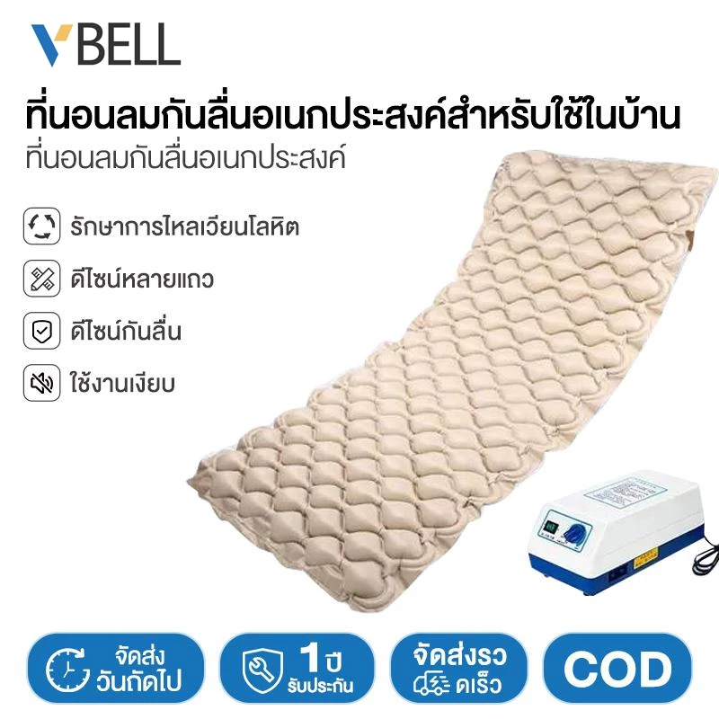 VBELL ที่นอนลมป้องกันแผลกดทับสำหรับคนไข้ ที่นอนลมสำหรับผู้ป่วย ที่นอนลมทางการแพทย์ ใช้ในบ้านสำหรับดูแลแผลกดทับ