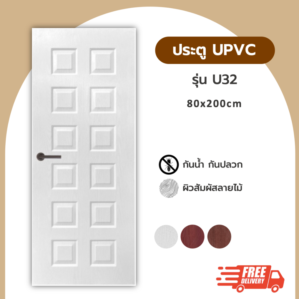 ประตู UPVC รุ่น U32 ขนาด 80x200
