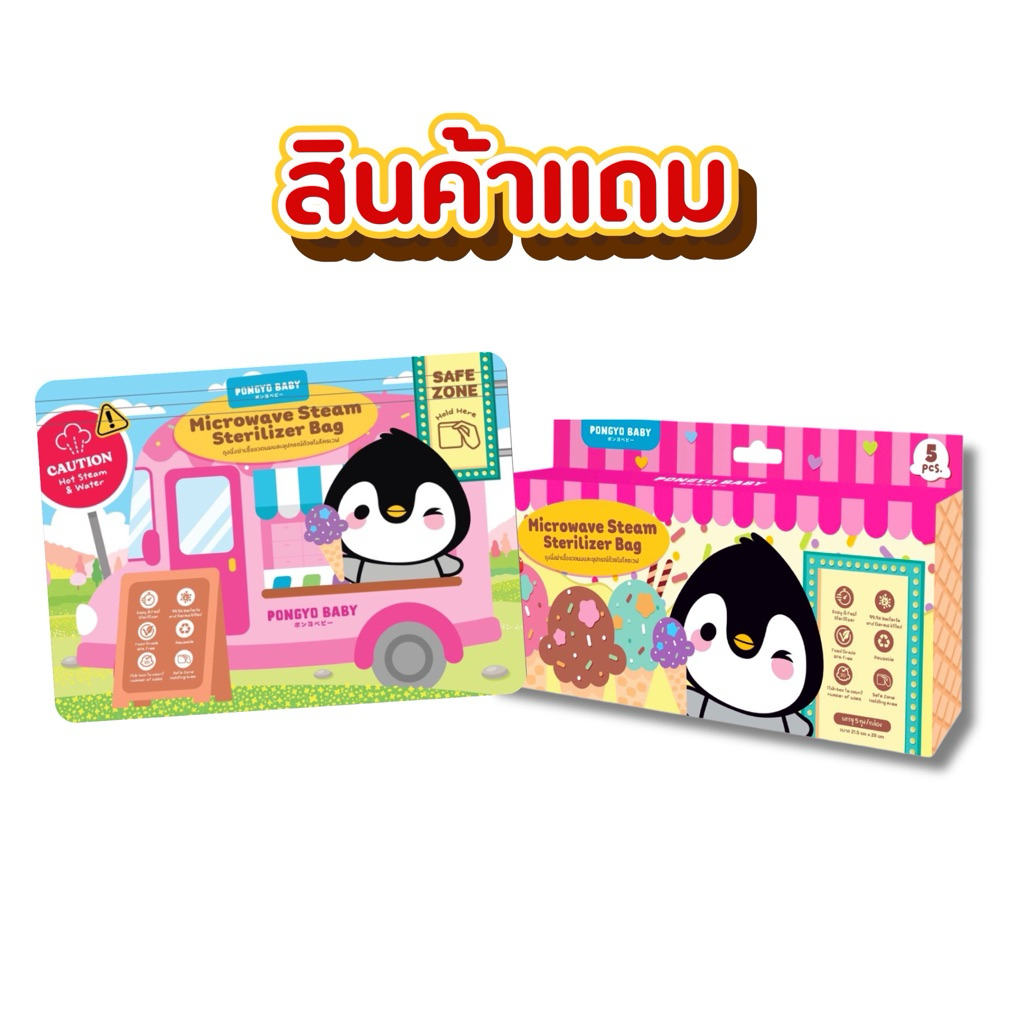 <สินค้าแถม> Pongyo Baby Microwave Steam Sterilizer Bag สินค้าร่วมโปร