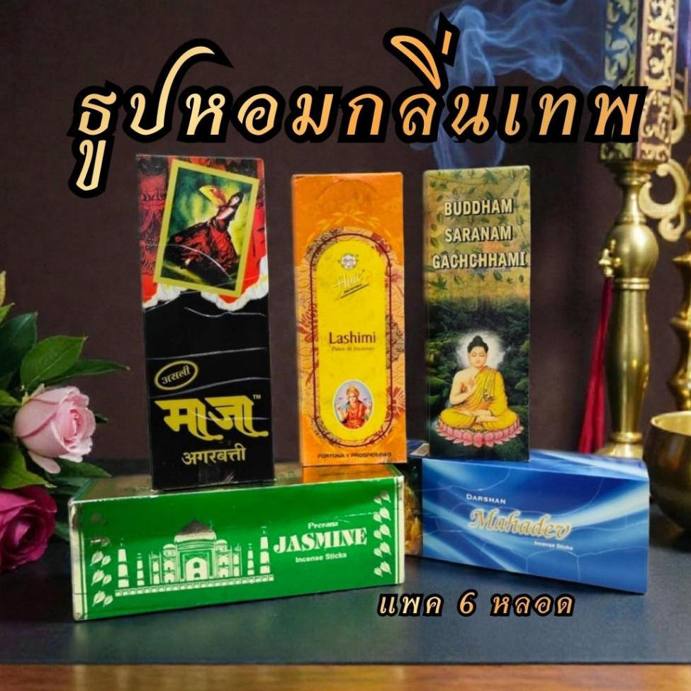 ธูปหอมกลิ่นเทพ 1 แพค มี 6 หลอด 1 หลอดใหญ่มี 20 ก้าน