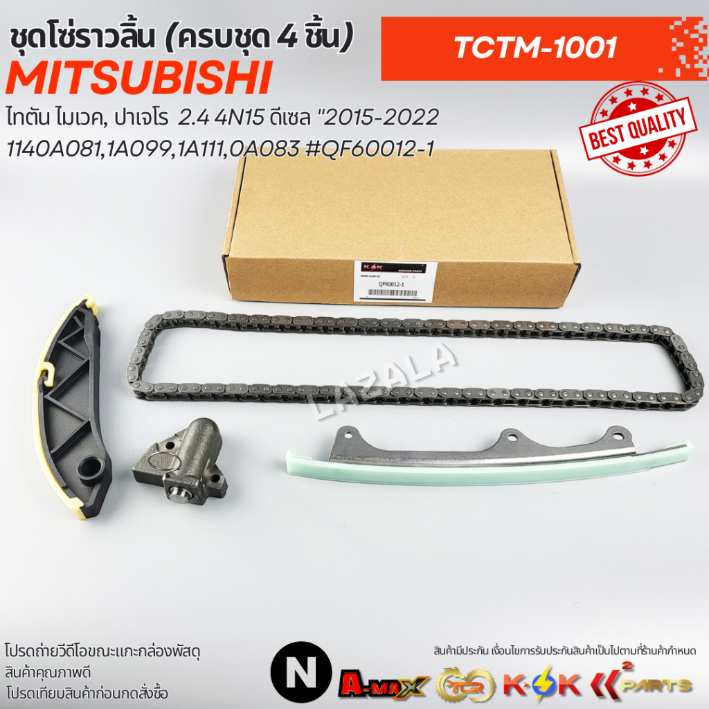 ชุดโซ่ราวลิ้น TRITON 4N15 MIVEC , PAJERO 4N15 2015-2022 (4ชิ้น) #QF60012-1 **สินค้าแบรนด์ KOK**