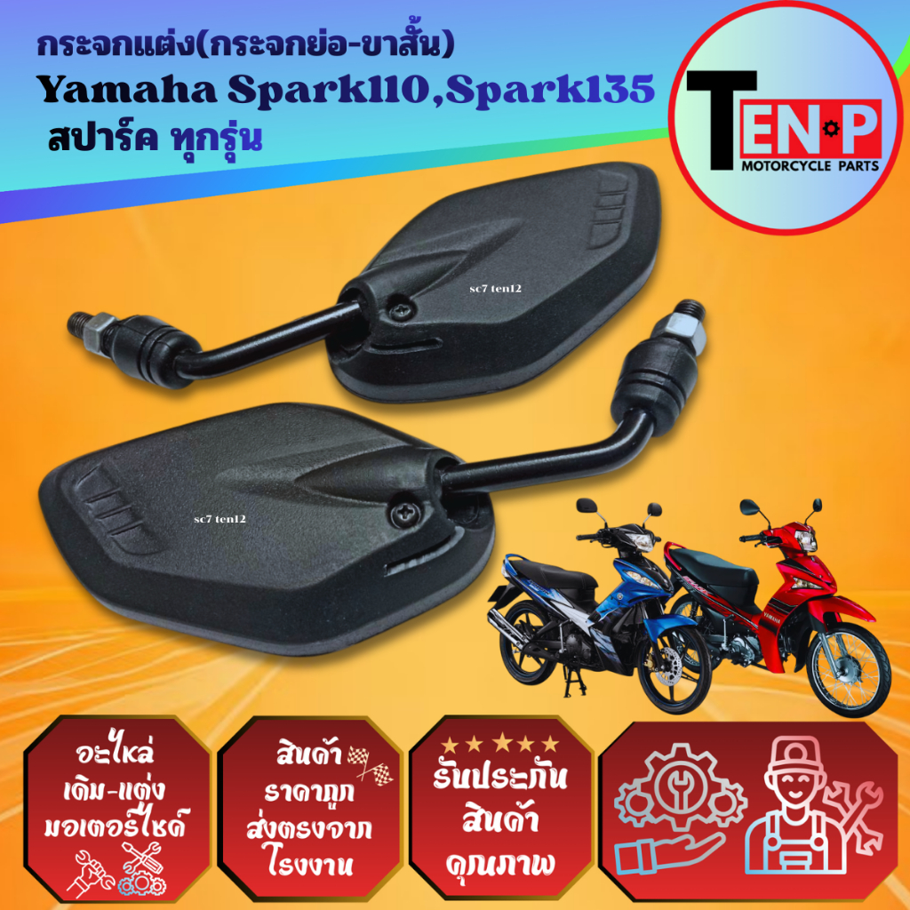 กระจกแต่ง SPARK,SPARK110,SPARK115I สปาร์ค ทุกรุ่น (แบบย่อ-ขาสั้น) กระจกข้าง มองหลัก เกลียวยามาฮ่า