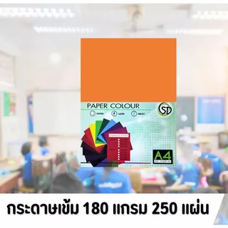 ( 50 แผ่น 5 แพ็ค ) 250 แผ่น กระดาษสีเข้ม A4 กระดาษสี 180 แกรม กระดาษ รหัส D