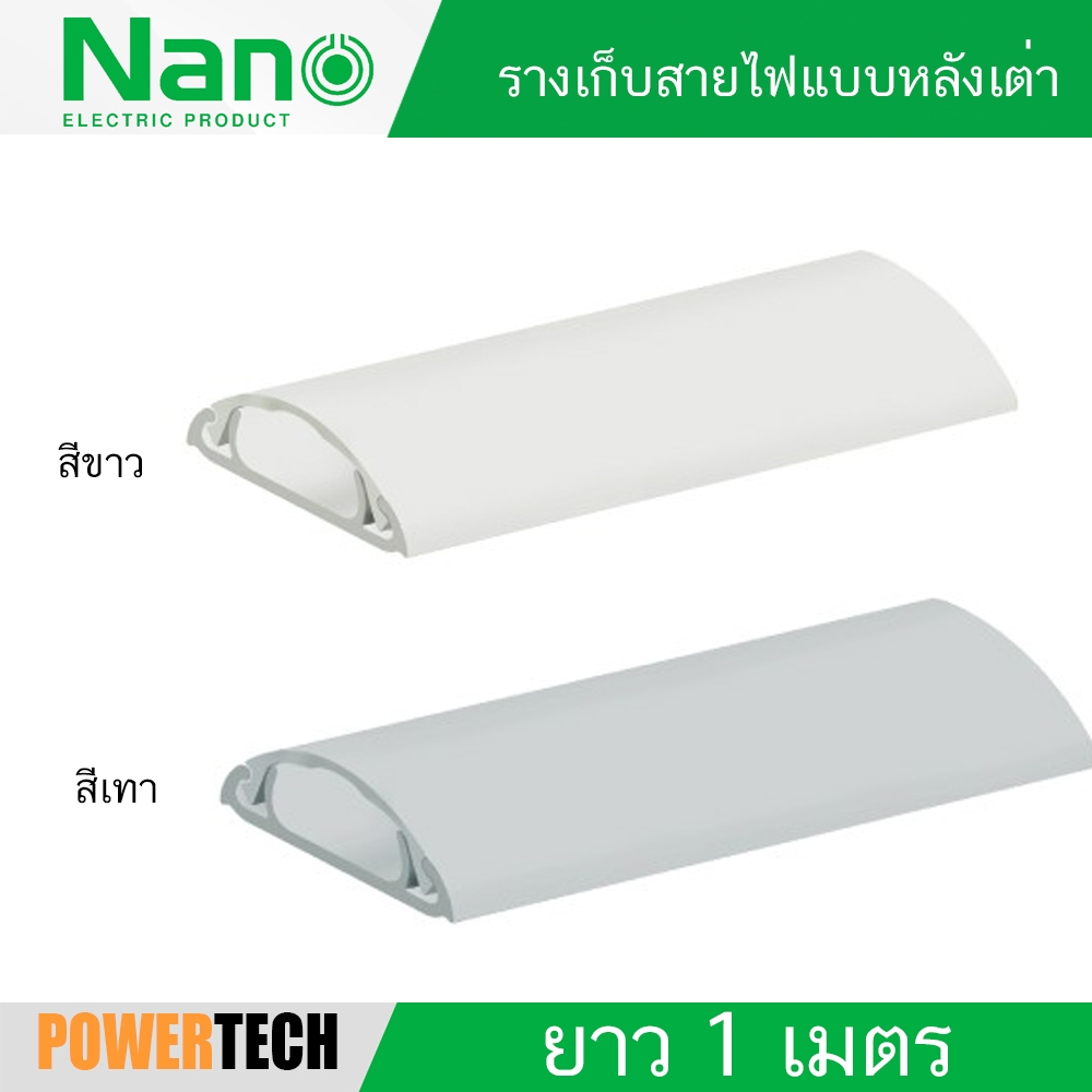 NANO  ราง รางเก็บสายไฟโค้ง สีขาว สีเทา รางเก็บสายไฟแบบ หลังเต่า ยาว 1 เมตร NNFT พร้อมกาวสองหน้า