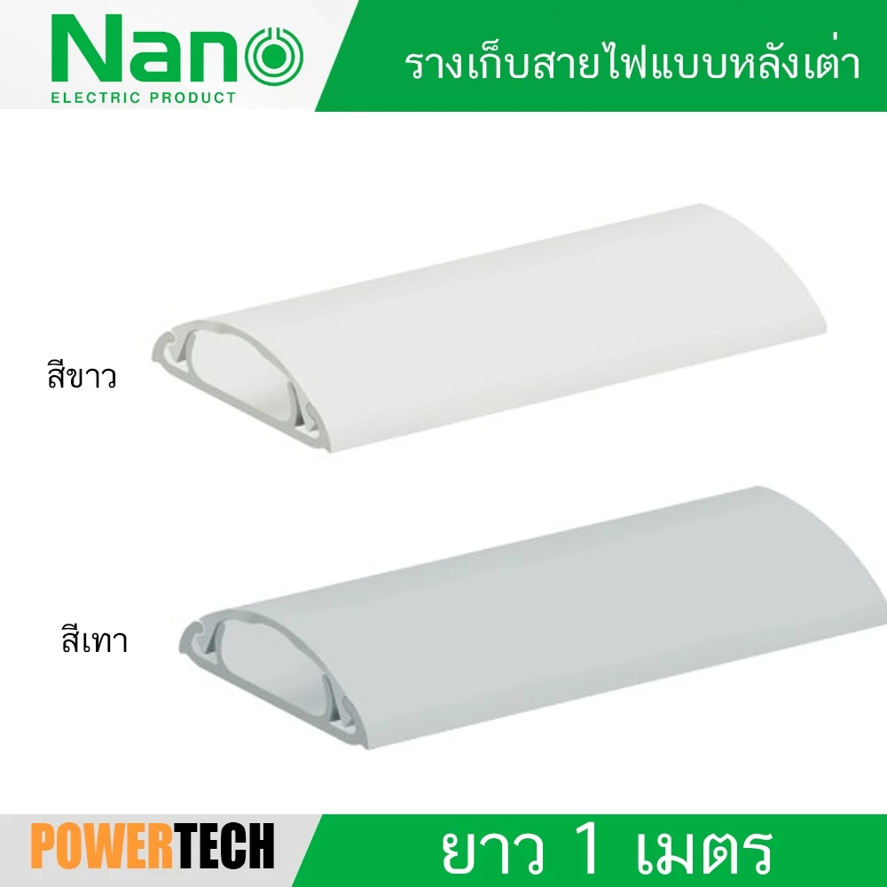 NANO ราง รางเก็บสายไฟโค้ง สีขาว สีเทา รางเก็บสายไฟแบบ หลังเต่า ยาว 1 เมตร NNFT พร้อมกาวสองหน้า