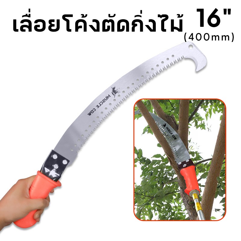 Muscle Cow เลื่อยโค้งตัดกิ่งไม้ ปลายโค้ง แข็งแรง ทน กระชับมือ ขนาด 14/16 นิ้ว - รูปที่ 7