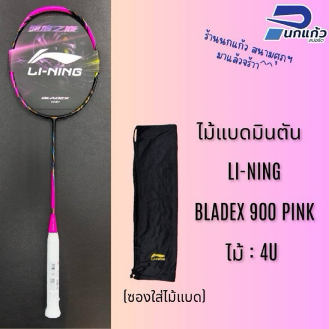 [ลิขสิทธิ์แท้] ไม้แบดมินตัน Li-Ning ▪️BLADEX 900 PINK ไม้ 4U ไม้สายสปีด และควบคุม (control)
