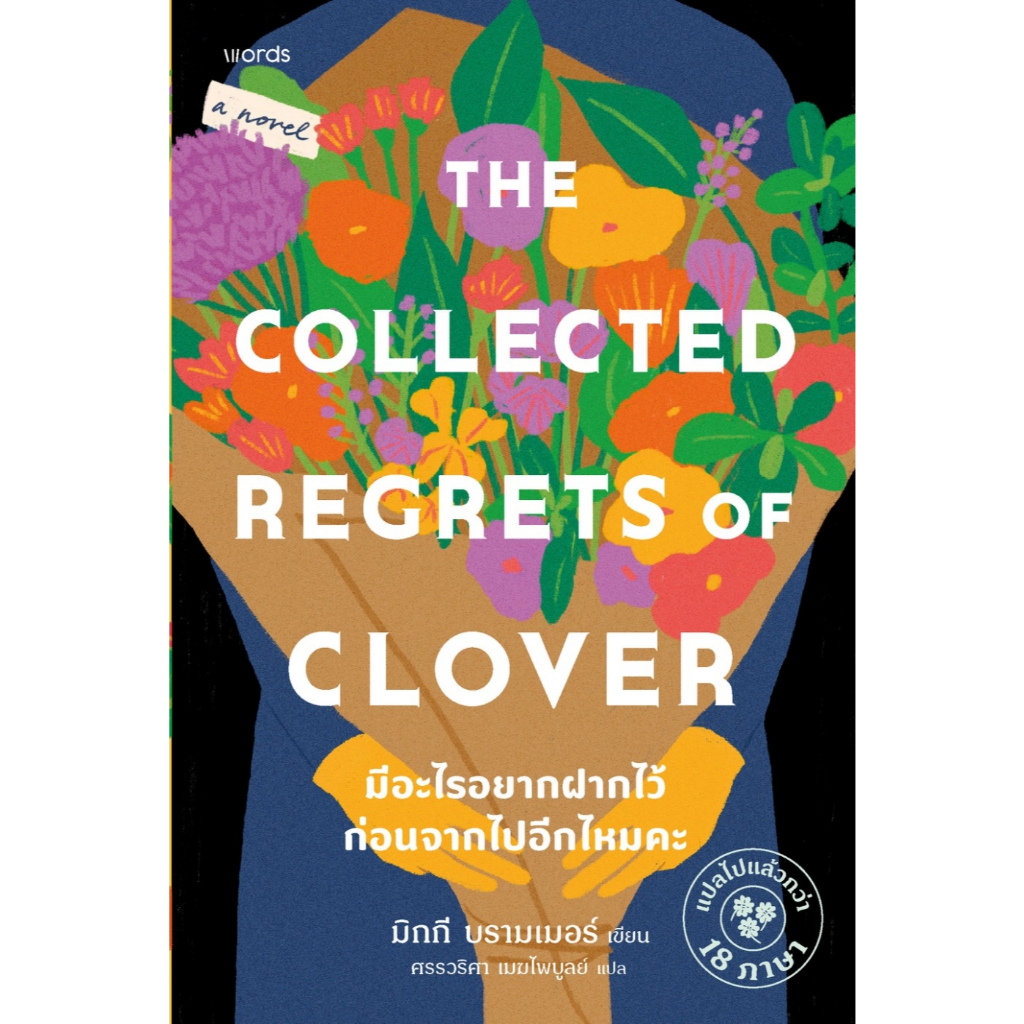 หนังสือเรื่อง มีอะไรอยากฝากไว้ก่อนจากไปอีกไหมคะ:มิกกี บรามเมอร์:สำนักพิมพ์ words publishing:ราคาปก 485 บาท
