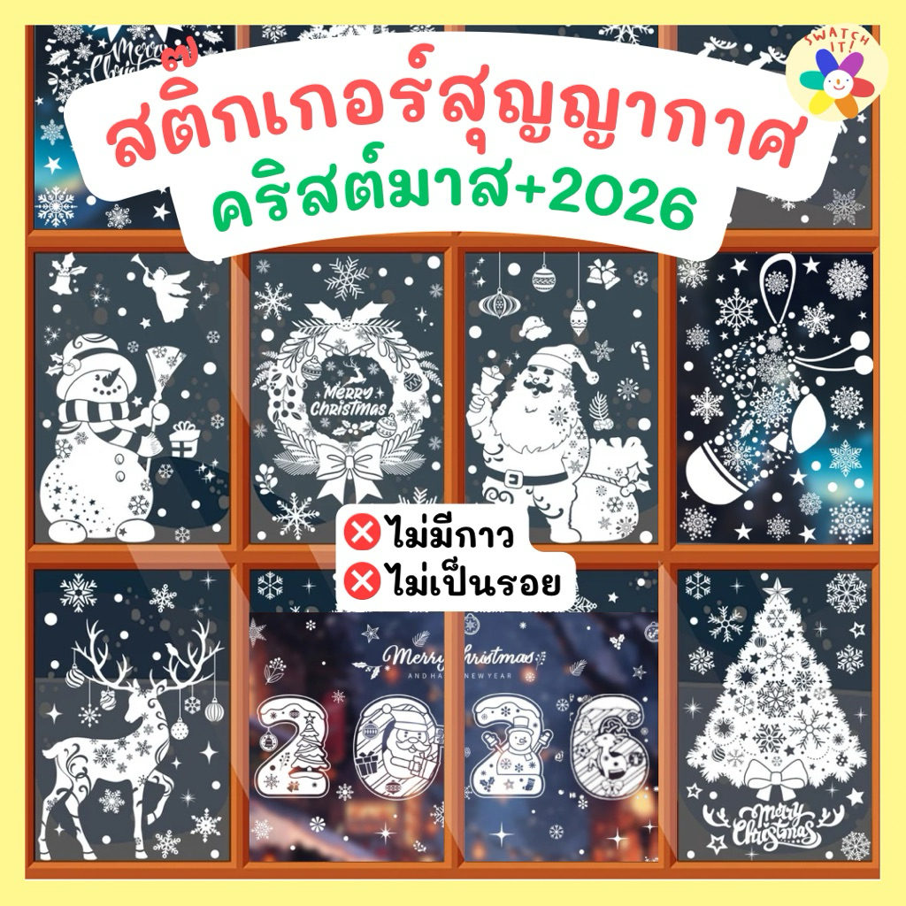 [พร้อมส่งกทม.] สติ๊กเกอร์สุญญากาศติดกระจก 2026 คริสต์มาส Xmas ปีใหม่ ไม่มีกาวไม่ทิ้งคราบไม่เป็นรอย