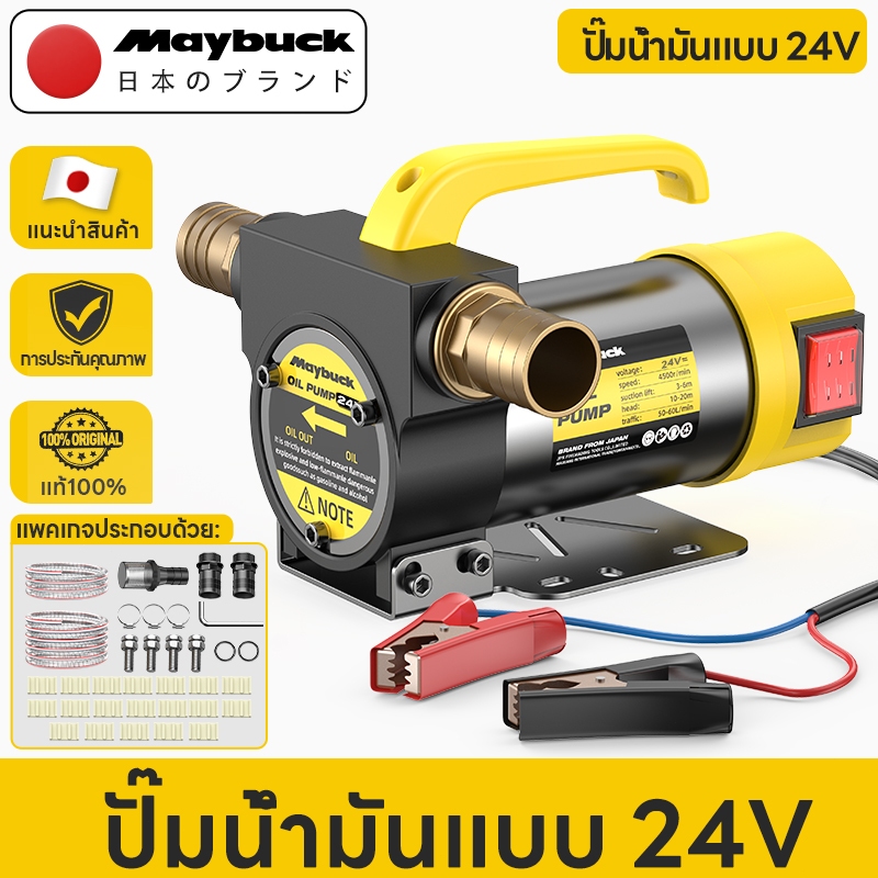 Maybuck เครื่องสูบน้ำมัน มีให้เลือก 24V ปั๊มดูด ปั๊มดีเซล/ปั๊มน้ำมันก๊าด ปั๊มน้ำมันไฟฟ้าใช้สำหรับปั๊