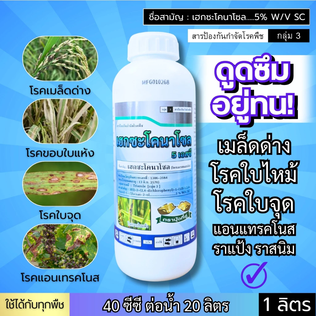เฮกซะโคนาโซล 5% (ดูดซึม) เมล็ดด่าง โรคใบไหม้ ใบจุด แอนแทรคโนส ราแป้ง ราสนิม (1ลิตร)