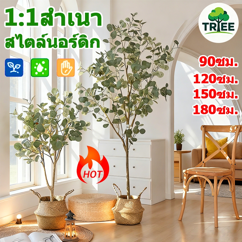 รุ่นอัพเกรด ก้านหนา ต้นไม้ปลอม ไม่เสียรูปง่าย ไม่ต้องบำรุงรักษา ต้นไม้ปลอมใหญ่ 90/120/150/180CM ต้นไม้พลาสติก