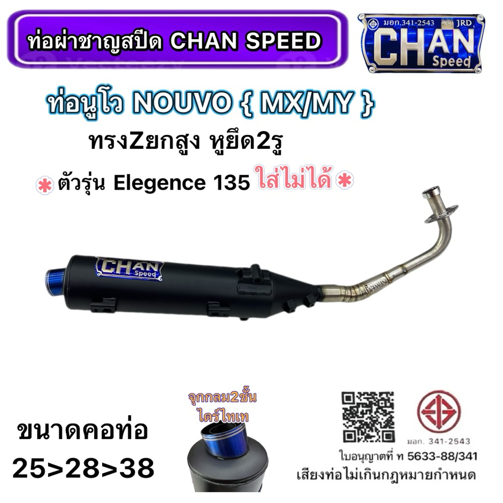 ท่อชาญสปีด ท่อผ่านูโวNOUVO/ NOUVO-MX/MY ทรงZยกสูง หูยึด2รู งานชาญสปีด ป้ายไทเทนูน คอเลสไล่สปริง