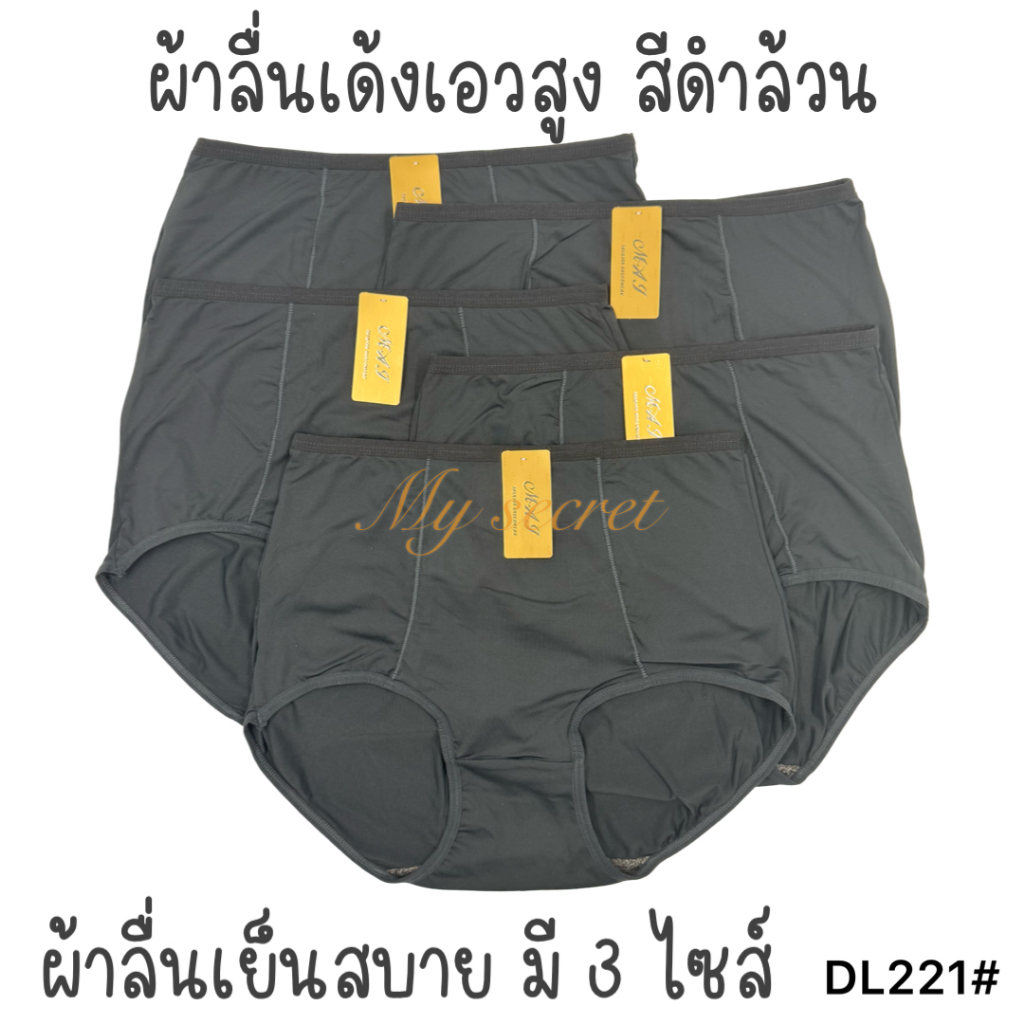 กางเกงในผู้หญิงผ้าลื่นเด้ง เอวสูง ตะเข็บคู่ สีดำล้วน ผ้าขึ้นห้าง เอว 30-38 นิ้ว