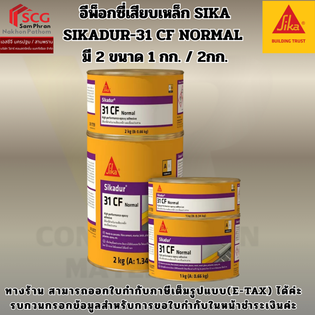 อีพ็อกซี่เสียบเหล็ก SIKA SIKADUR-31 CF NORMAL  มี 2 ขนาด 1 กก. / 2กก.