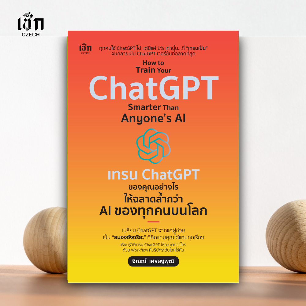 (พร้อมส่ง)  หนังสือ How to Train Your ChatGPT Smarter Than Anyone's AI เทรน ChatGPTของคุณฯ