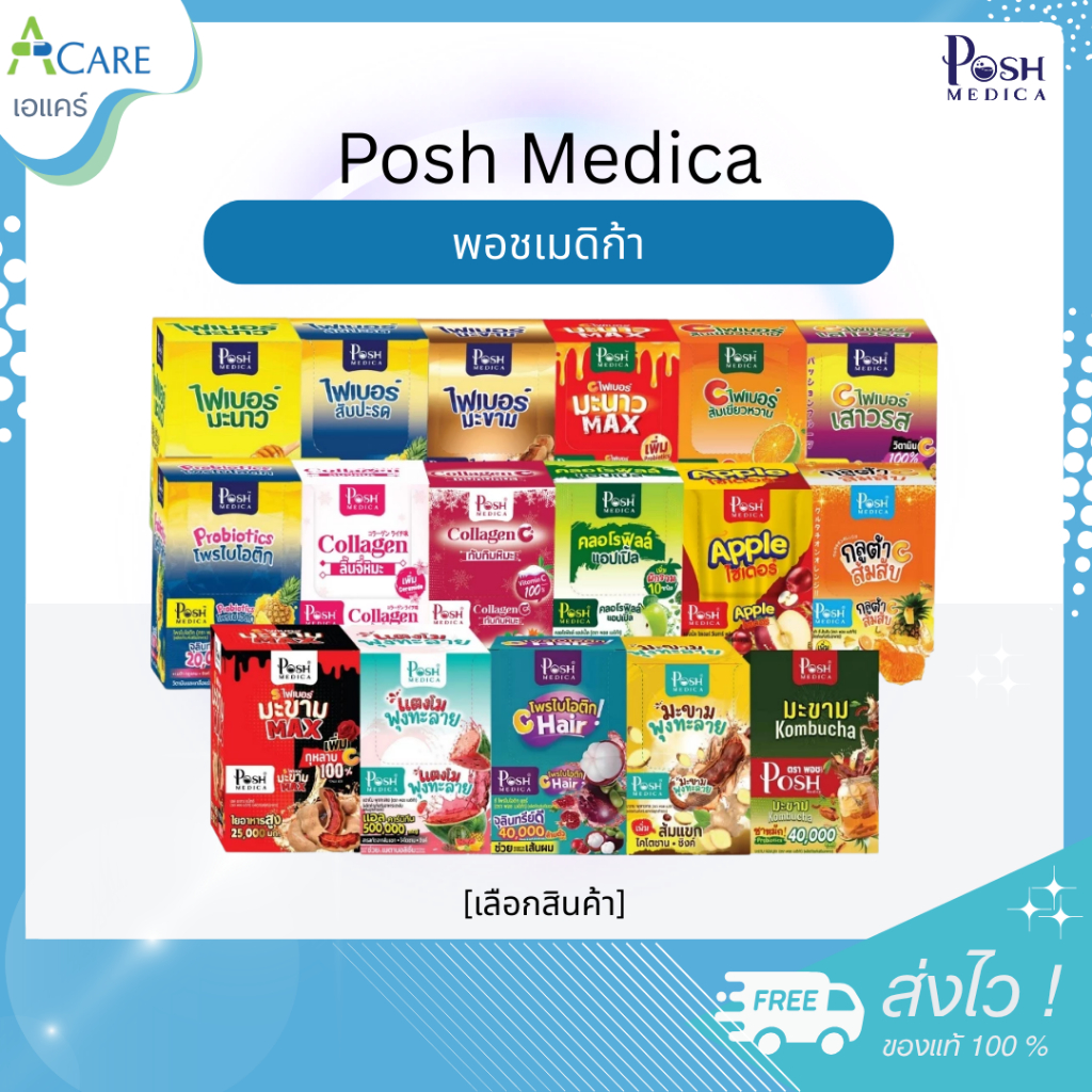 Posh Medica พอชเมดิก้า ไฟบอร์ / Posh Collagen [เลือกรส] [6 ซอง/กล่อง] ช่วยการขับถ่าย ดูแลผิว คอลลาเจ