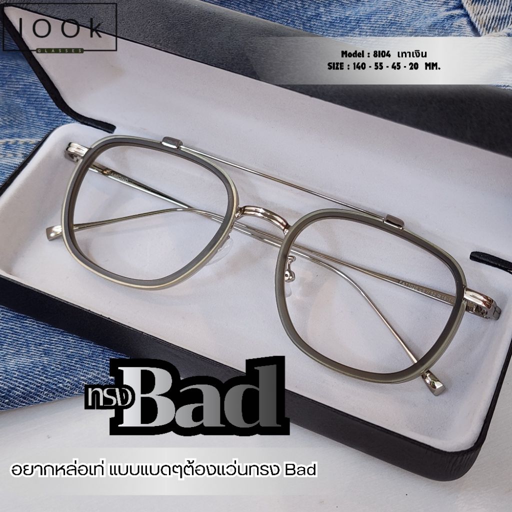 เลนส์ตัดใหม่ กรอบแว่น แว่นสายตา แว่นกรองแสง น้ำหนักเบา ราคาถูก ตัดตามค่าสายตา ( รุ่นA-8104)