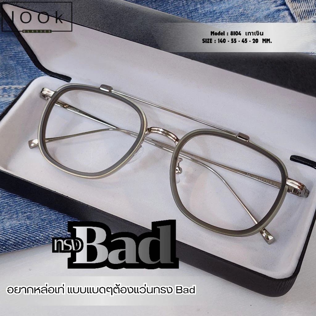 ทรงแบด แว่นกรองแสง แว่นตาทรงวินเทจ แว่นสายตา เลนส์ตัดใหม่ แว่นตายอดฮิต สินค้าขายดี (รุ่นA-8104)