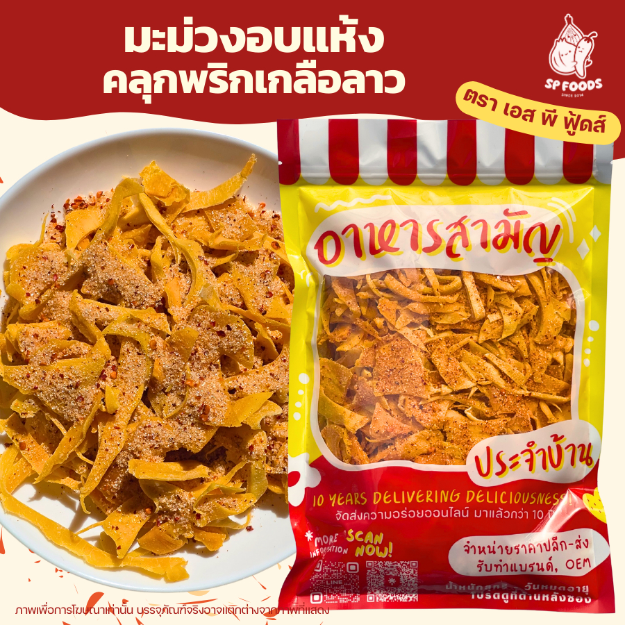 มะม่วงพริกเกลือ มะม่วงอบแห้งคลุกพริกเกลือ ผลไม้อบแห้ง