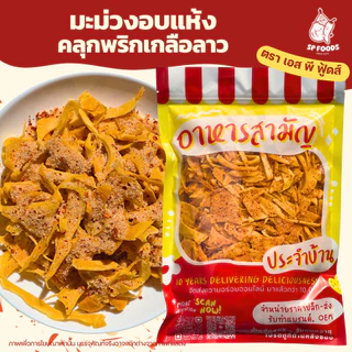 มะม่วงพริกเกลือ มะม่วงอบแห้ง By SP FOODS หอม หวานน้อย อร่อย ฟิน ผลไม้อบแห้ง