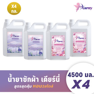 ใหม่! Dearny เดียร์นี่ น้ำยาซักผ้า 18ลิตร (4500มล.x4) พิงค์โ…
