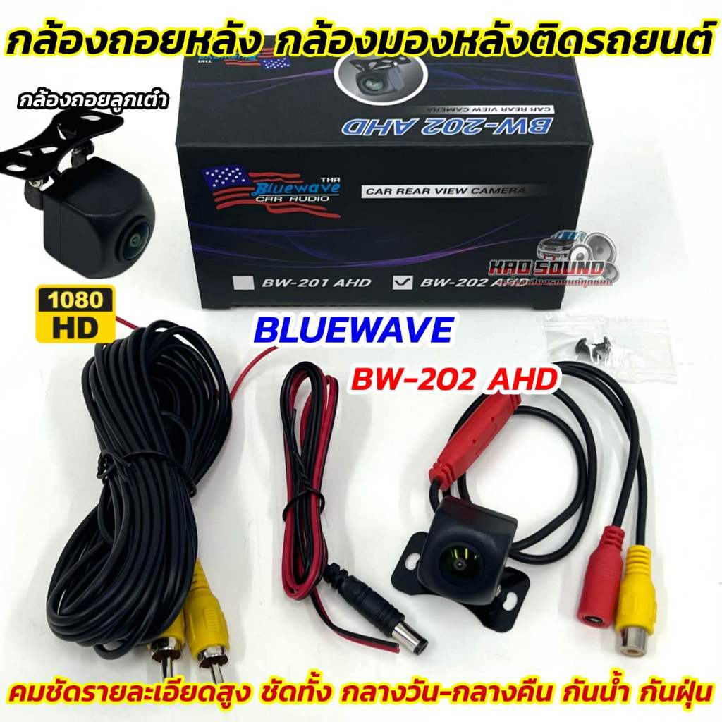 AHD CAMERA กล้องมองหลัง กล้องถอยหลังรถยนต์ กล้องถอย ยี่ห้อ BLUEWAVE รุ่น BW-202 AHD 💥มุมมองกว้าง170อ