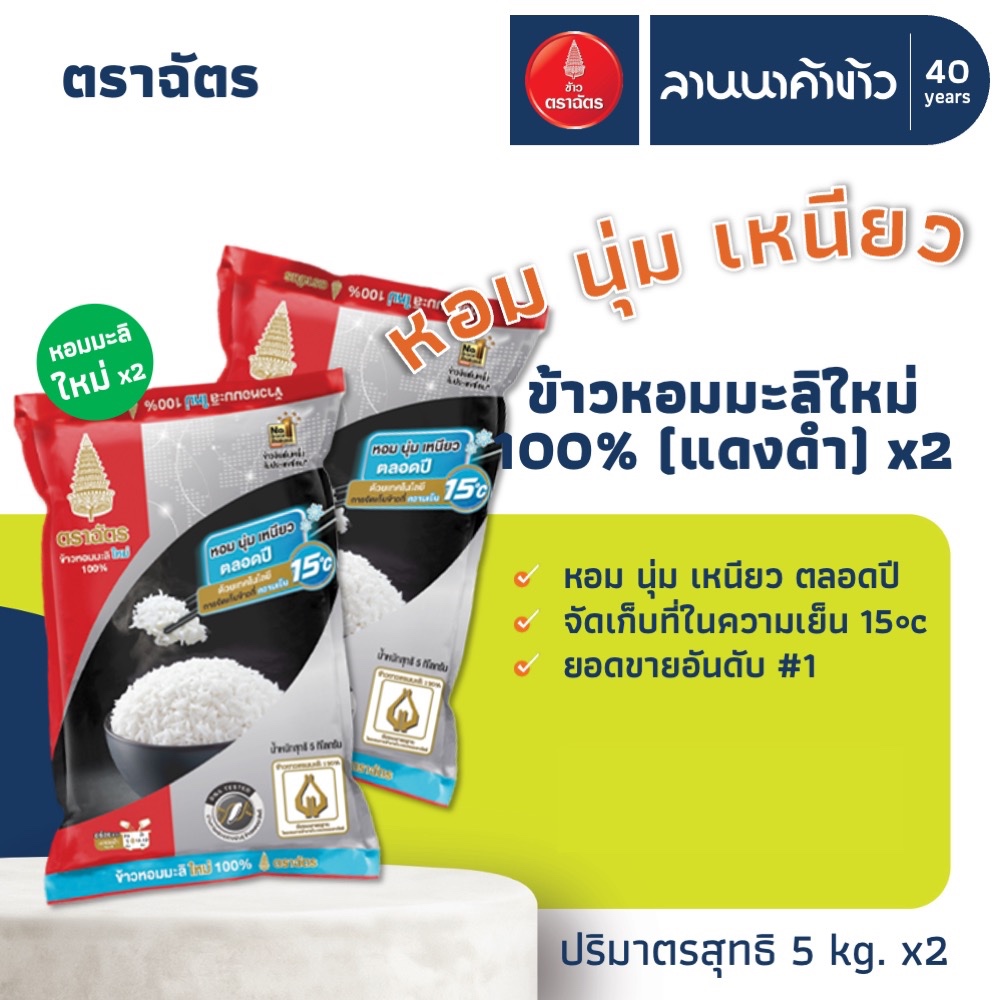 (2ถุง=10กก.) (ข้าวตราฉัตร แดงดำ) หอมมะลิใหม่ต้นฤดู น้ำหนัก 5กก. x2ถุง