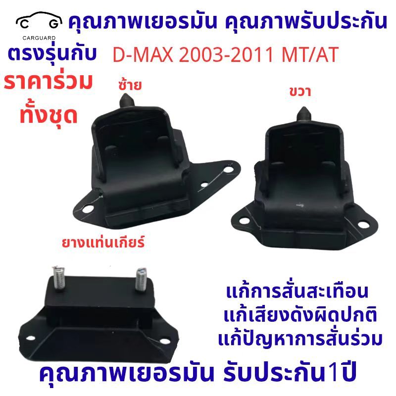 แท้ศูนย์ ยางแท่นเครื่อง D-MAX ซ้าย ขวา ยางแท่นเกียร์ D-MAX ปี2003-2011 (4JA1T,4JH1,4JK1,4JJ1) MT/AT