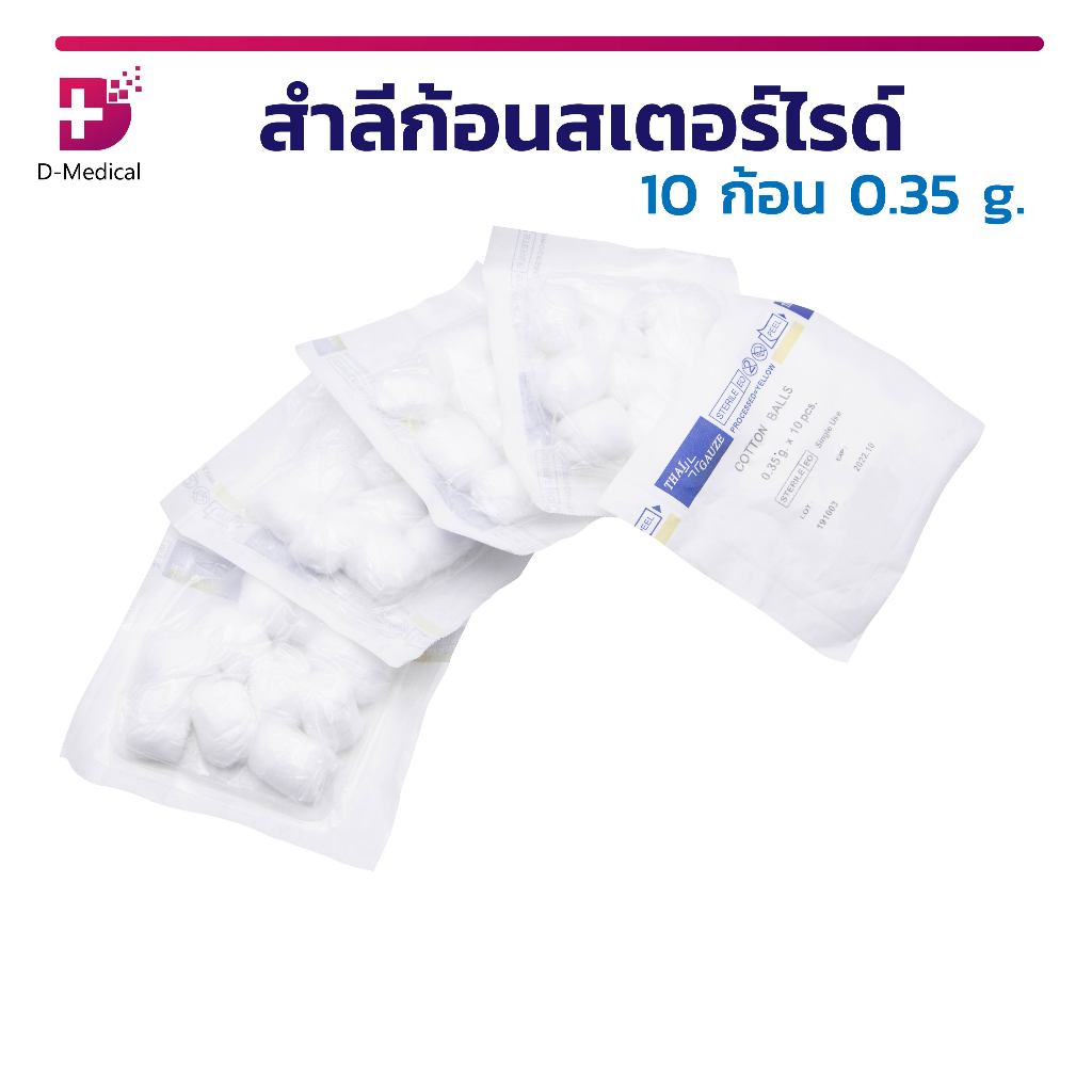 สำลีก้อนสเตอร์ไรด์ Thai gauze ขนาด 0.35 g. [10 ซอง/แพ็ก][D-medical]